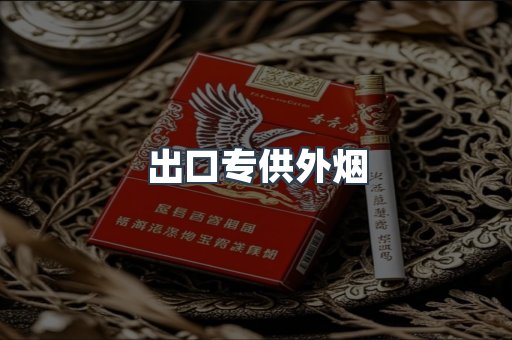 出口专供外烟