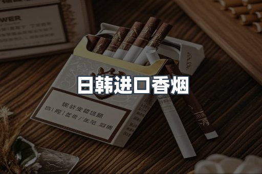 日韩进口香烟
