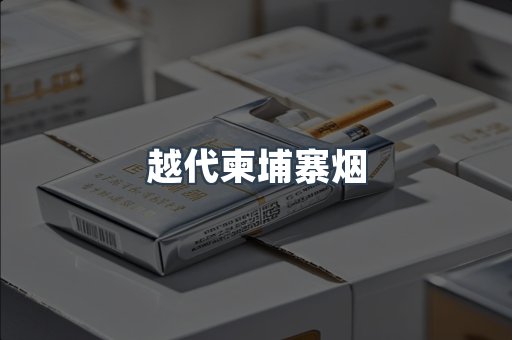 越代柬埔寨烟