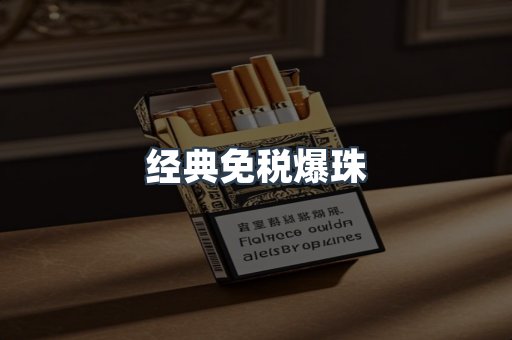 经典免税爆珠