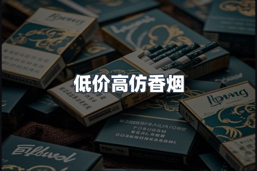 低价高仿香烟