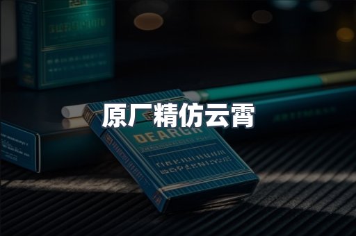原厂精仿云霄